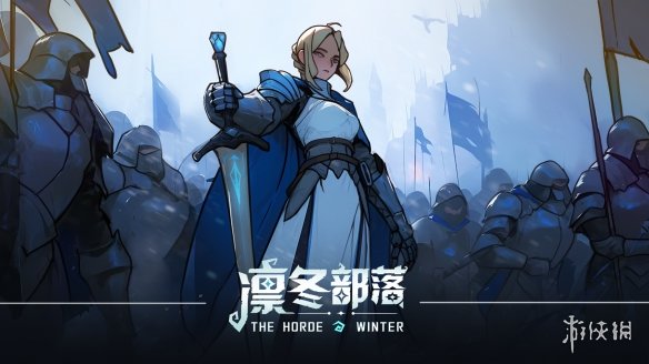 凛冬部落 最新版