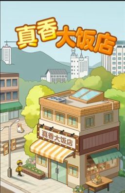 真香大饭店 安卓版 v3.0.5