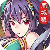 幻想三国志商城满V版