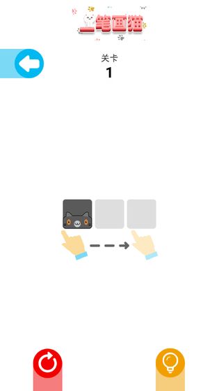 一笔画猫 v1.0