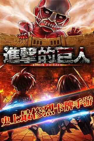 进击的巨人 腾讯版 v3.2.5