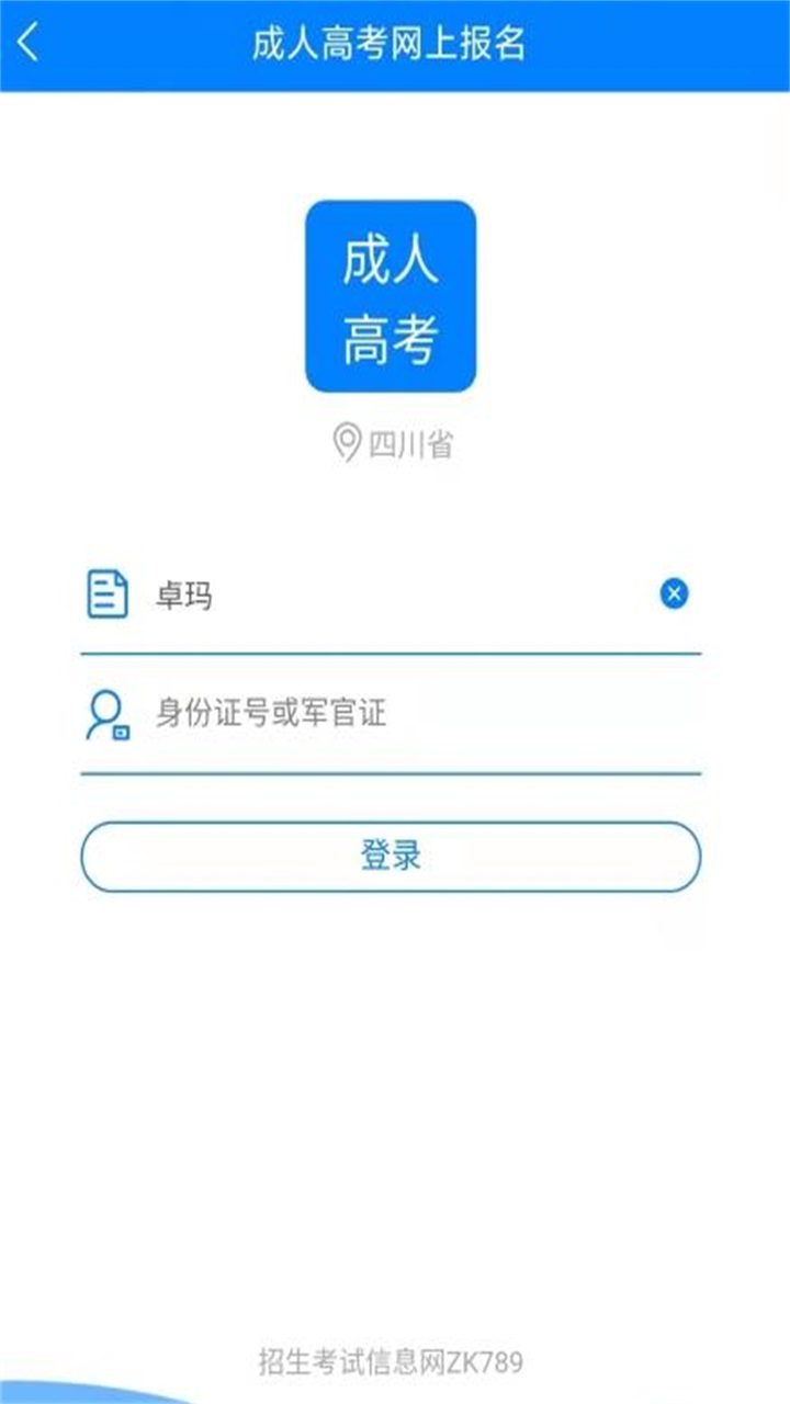 四川招考网 v1.0.0.63