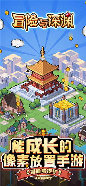 冒险与深渊下载 v4.4.3