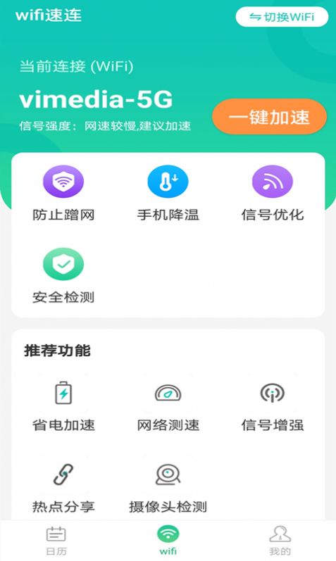 全wifi速连 v1.0.0