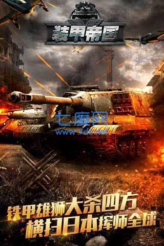 装甲帝国游戏