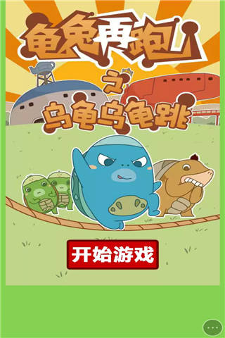 龟兔再跑 v1.0
