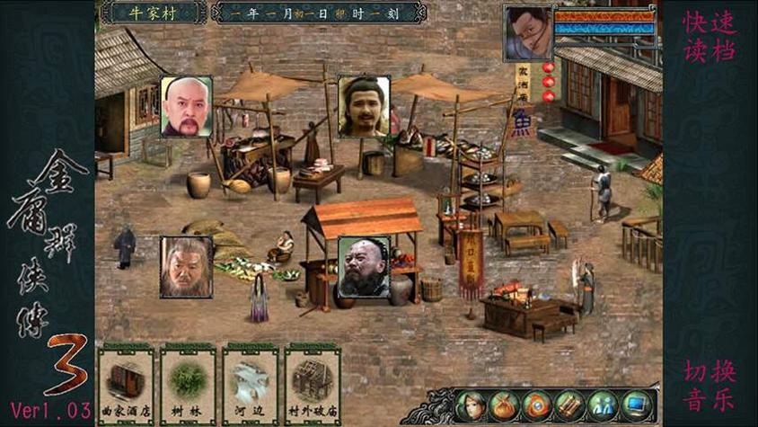 金庸群侠传3截图1