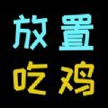 放置吃鸡手游攻略最新版 