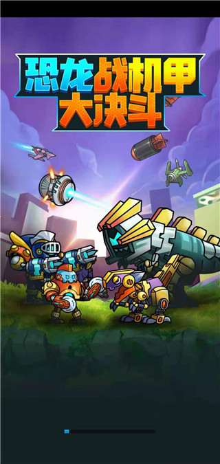 恐龙战机甲大决斗官方正版 v1.0.0
