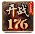 开战176小极品