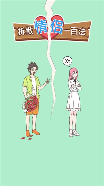 拆散情侣100法安卓版