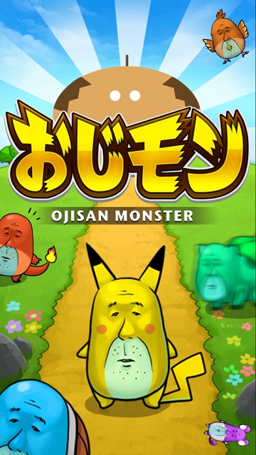 大叔怪兽(おじモン) 大叔怪兽(おじモン)