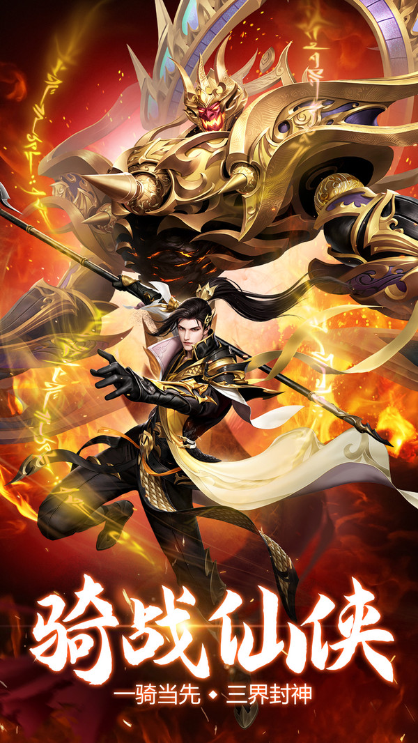 少年封神骑战仙侠手游官方版  v4.2.1