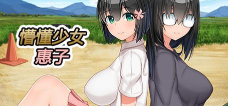 懵懂少女惠子 v1.0