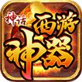 神话西游神器手游官方版 