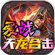 爱战天龙合击