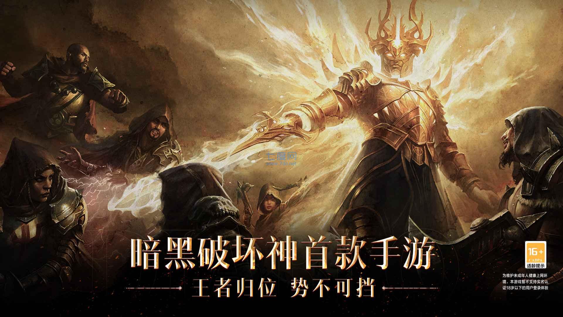 暗黑破坏神不朽手游官网版