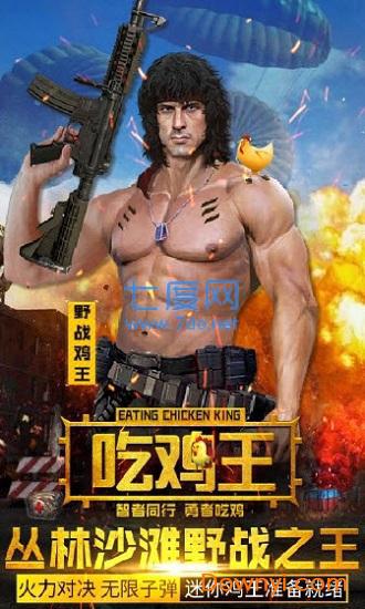 抢滩登陆吃鸡王