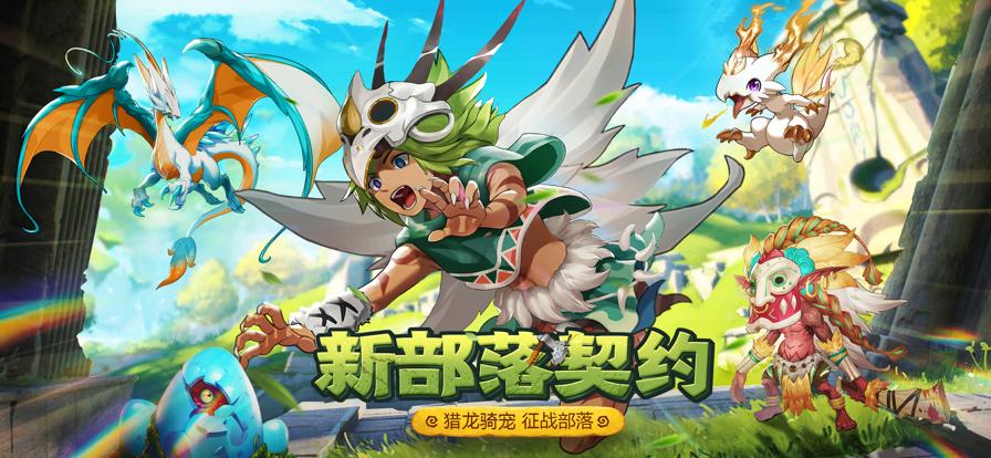 新部落契约仙侠传奇 V 1.0