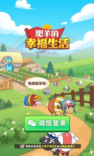 肥羊的幸福生活  v1.0.2