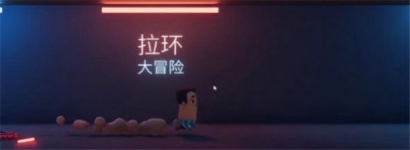 拉环大冒险游戏官方安卓版 1.0.0