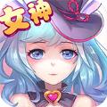 最强女神游戏攻略安卓版 