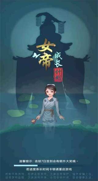 女帝成长计划免广告领奖励版 v2.0.0