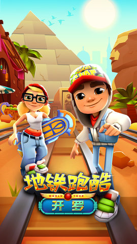 地铁跑酷开罗版内置菜单 v2.75.0