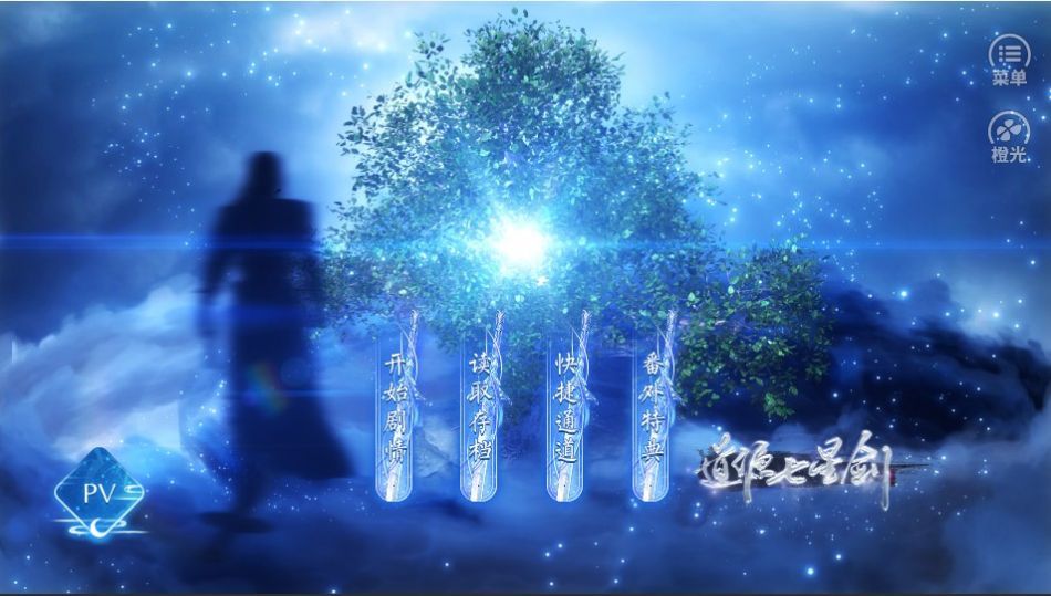 道源七星剑橙光最新版金手指图片1