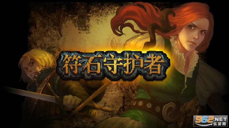 符石守护者免费