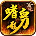 浩玩嗜血狂刀
