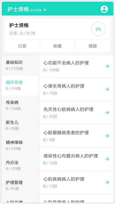护师护士护考题库 v1.1.6