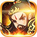 小兵三国满V版