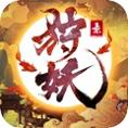 狩妖录手游