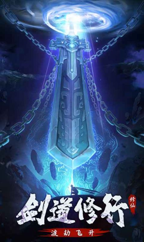 永恒修仙剑修渡劫官方版游戏最新版  v3.0.3