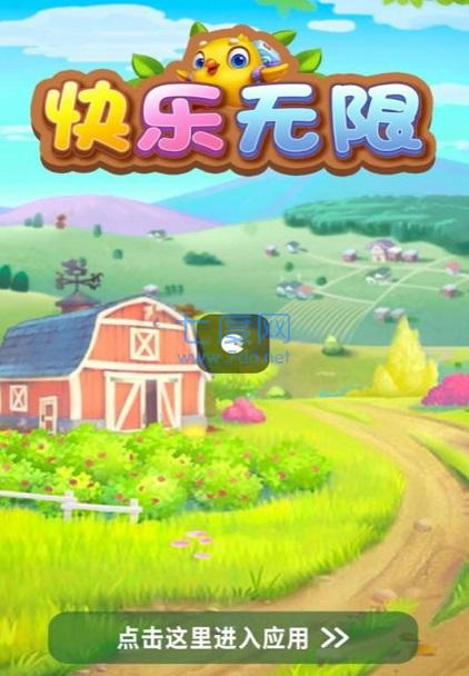 快乐无限游戏