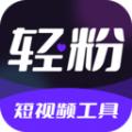 轻粉短视频工具App手机版 