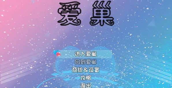 爱巢2.3破解版 v5.0.0