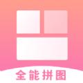 全能拼图