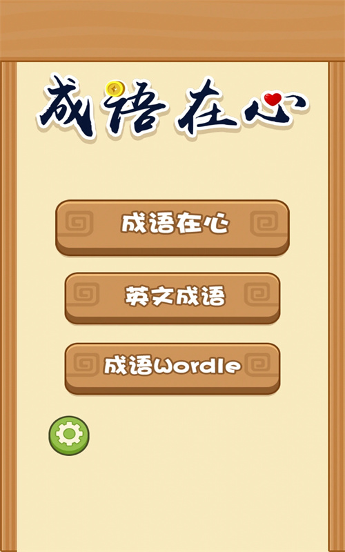 成语在心 v1.0.1