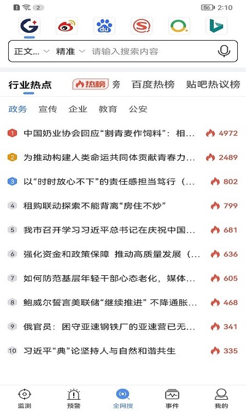 舆情秘书专业版  v5.3.4