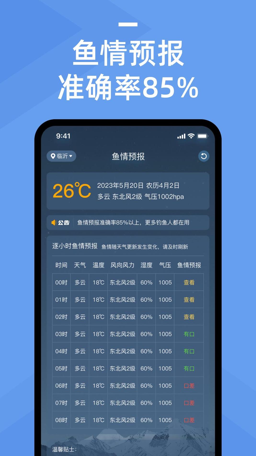 鱼情预报 v1.0