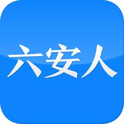 六安人