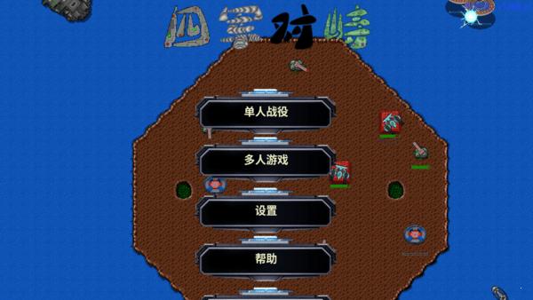 铁锈战争四族之战汉化版  v6.62.0