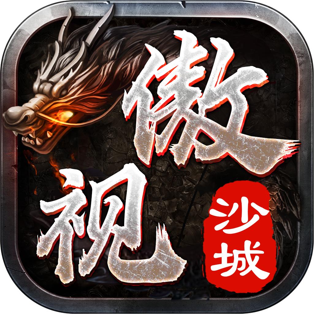 傲视沙城高爆版