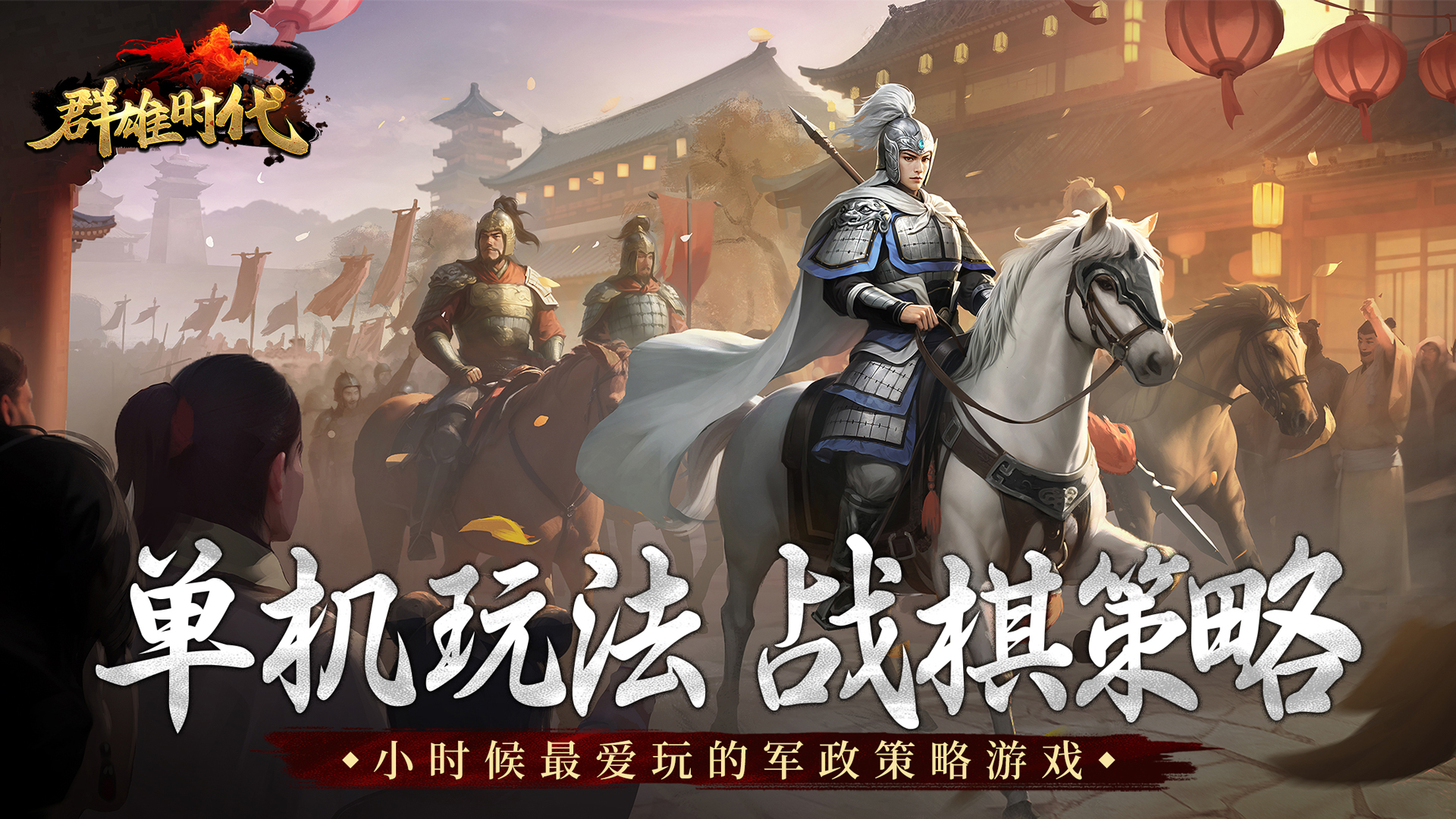 群雄时代 v3.21.0