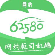 62580网约版司机端