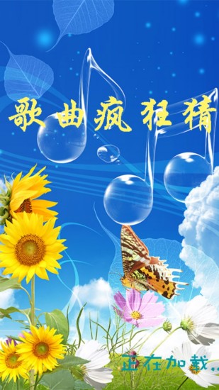 歌曲疯狂猜 v3.1.5