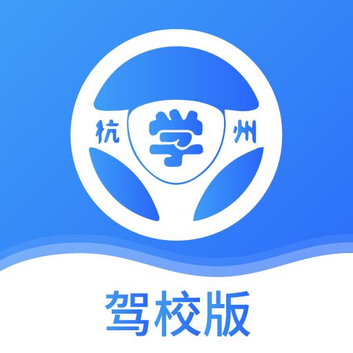 浙里学车驾校版