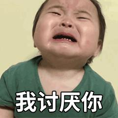 黄夏温我讨厌你表情包